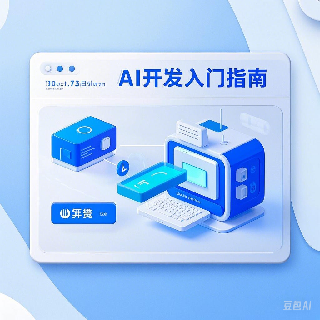 AI开发教程封面